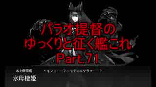 【18冬E6】パラオ提督のゆっくりと征く艦これ Part.71【ゆっくり実況】