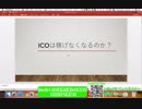 もうICOは稼げないのか？