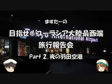 目指せ！ユーラシア大陸最西端　旅行報告会　Part. 2