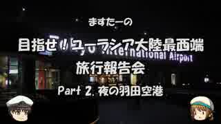 目指せ！ユーラシア大陸最西端　旅行報告会　Part. 2