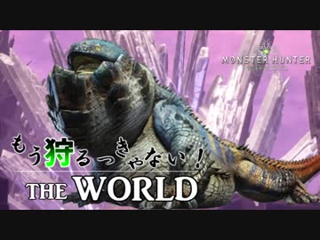 【実況】もう狩るっきゃない！ THE WORLD -MHW- Part7