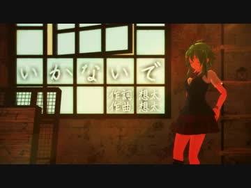 【MMD】gumiちゃんで「いかないで」