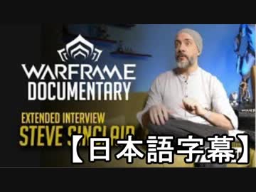 Warframe 開発者インタビュー　スティーブ・シンクレア氏に聞くWarframeの物語【字幕】