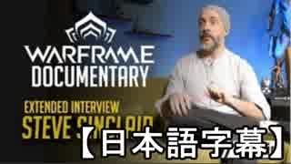 Warframe 開発者インタビュー　スティーブ・シンクレア氏に聞くWarframeの物語【字幕】
