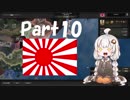 【HoI4 v1.5.1】大東亜共栄圏をつくろう！Part10【紲星あかり実況プレイ】