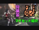 【MHW ゆっくり解説】草カリピストのマイセット紹介(Ver.3.02)