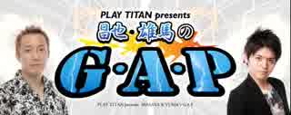 PLAY TITAN presents　昌也・雄馬のＧ・Ａ・Ｐ 2018年5月19日#033