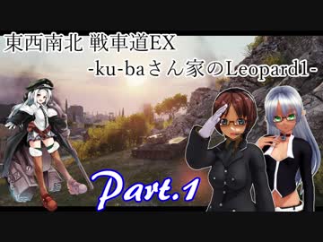 【WoT】 東西南北 戦車道EX -ku-baさん家のLeopard1- Part.1