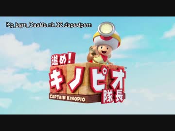 お城ステージ - 進め!キノピオ隊長