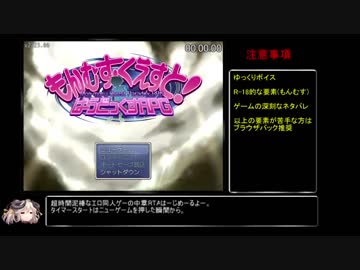 【RTA】もんむす・くえすと！ぱらどっくすRPG中章_2時間3分28秒_part1【もんぱら】
