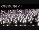 【実況】くそビビリだけどYUMENIKKI DDやるよ！パート12