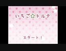 【単発実況】『いちご☆トルテ』