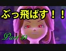 【ネタバレ有り】　ドラクエ11を悠々自適に実況プレイ　Part 54