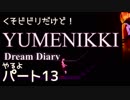 【実況】くそビビリだけどYUMENIKKI DDやるよ！パート13