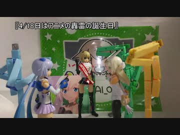 VOICEROIDとFAガール4話【轟雷素体制作編】