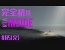 INSIDE完全初見RTA_とりっぴぃ選手 #05(完)