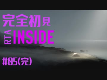 INSIDE完全初見RTA_とりっぴぃ選手 #05(完)