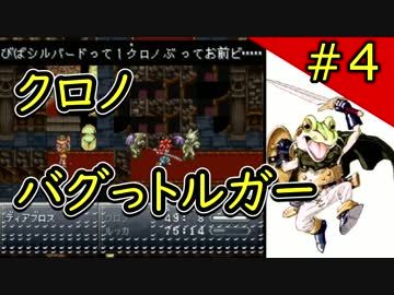 クロノバグっトルガー その４【チートバグ動画】
