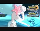 【ポケモンUSM】最強トレーナーへの道Act155【アシレーヌ】