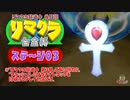 【クラッシュ】リマクラ白金杯 ステージ03【TA】