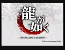 【龍が如く】初見で怖いお兄ちゃん達にぼこられてくる☆パート1