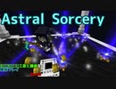 【Minecraft1.12.2】ほどほどに工業と魔術を解説プレイ Part6 Astral Sorcery(前編)