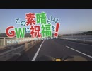【VOICEROID車載】この素晴らしいＧＷに祝福を！１日目