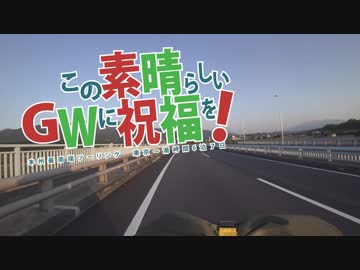 【VOICEROID車載】この素晴らしいＧＷに祝福を！１日目