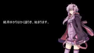 【VOICEROID雑談】結月ゆかりはかく語りき