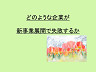 どのような企業が新事業展開で失敗するか