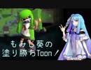 【VOICEROID実況プレイ】もみじ葵の塗り勝ちToon! その1
