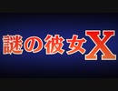 謎の彼女X OP＆ED