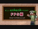 【MSSP】忙しいeoheohのための日刊Minecraft FPS編【MAD】