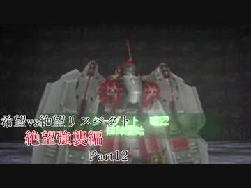 【MUGEN】希望vs絶望リスペクト大会 【絶望強襲編 狂中位～神下位？】Part12