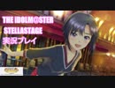 アイドルマスター ステラステージ【STELLA STAGE】実況プレイpart27【最終回】