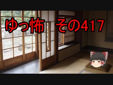 【ゆっ怖】ゆっくり怖い話・その417【怪談】