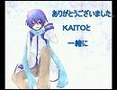 【ＫＡＩＴＯ】待ちかねたＫＡＩＴＯに歌ってもらった。