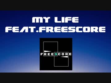 【オリジナル曲】My Life Feat.FreeScore【コラボ】