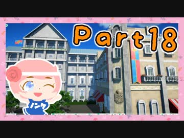 【PlanetCoaster】女子力♂MAXの素敵遊園地つくるわ!【オカマ実況Part18】