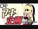 【MHＷマキ企画】結月ゆかりは狩場で笛を吹く！#7【VOICELOID実況】