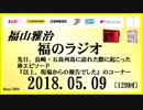 福山雅治   福のラジオ　2018.05.19〔129回〕