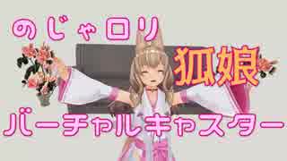 狐娘Vキャスター、のじゃロリ化する！【らぷたん】【バーチャルキャスター】【Vtuber】