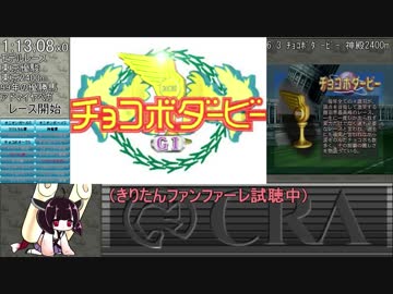 チョコボスタリオン記念館建設RTA 2:27:50 その2/5 【東北きりたん】