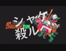 □実況□兄弟でシャケ殺るべ!!(サーモンラン)三尾