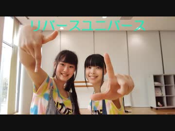【Rinとお姉ちゃん‼】　リバースユニバース　踊ってみた