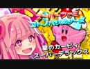 【星のカービィSDX縛りプレイ】スーパーファミコトノハシスターズ【VOICEROID実況】