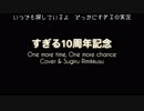 【すぎる10周年記念替え歌】One more time, One more chance【Cover & Sugiru Rimikkusu】