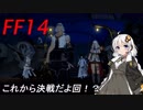 FFXIV ボイスロイドたちはどうやら不思議な世界に行くようですよ 14弾