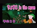 【ｍｏｏｎ】ちょすこ in the moon【その２０】