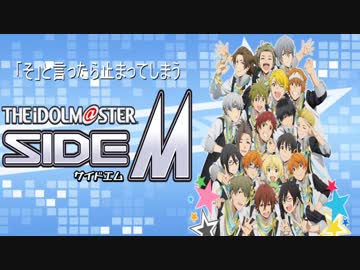 「そ」と言ったら止まってしまうsideM　アニメ編